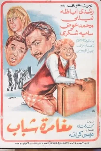 Moghamret Shabab movie poster - Entertainment content