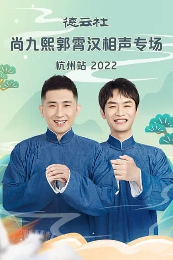 德云社尚九熙郭霄汉相声专场郑州站 20230109期 movie poster - Entertainment content