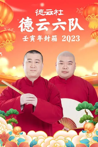 德云社德云六队壬寅年封箱 20230123期 movie poster - Entertainment content