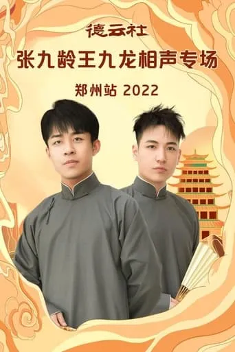 德云社张九龄王九龙相声专场郑州站 20230206期 movie poster - Entertainment content