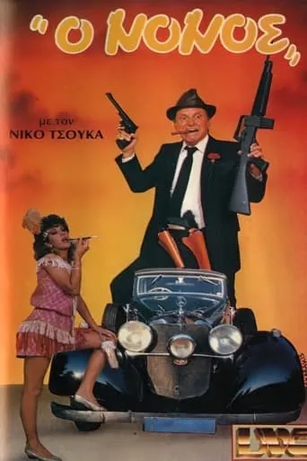 O nonos movie poster - Entertainment content