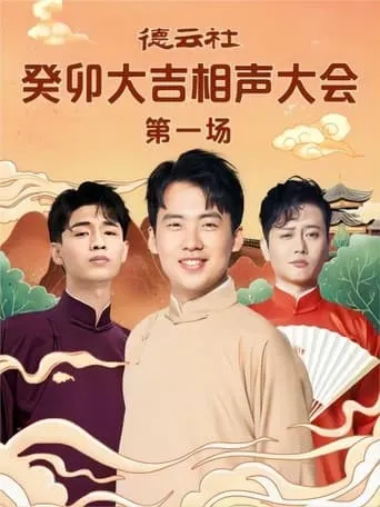 德云社癸卯大吉相声大会第一场 20230306期 movie poster - Entertainment content