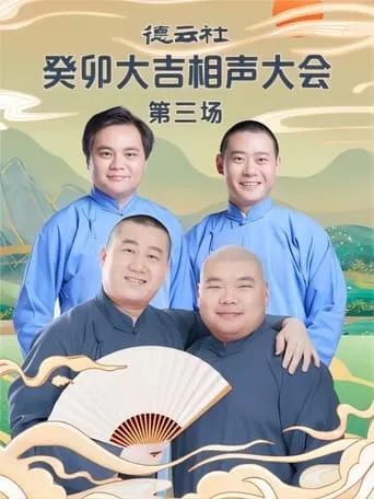 德云社癸卯大吉相声大会第三场 20230403期 movie poster - Entertainment content