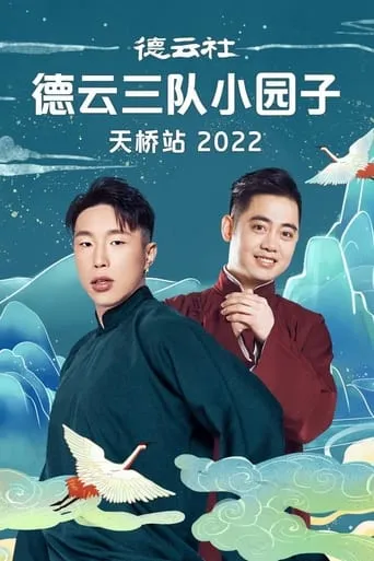德云社德云三队小园子天桥站 20230410期 movie poster - Entertainment content