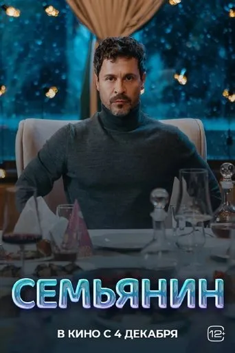 Семьянин movie poster - Entertainment content
