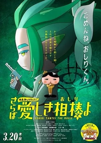 Eiga Oshiri Tantei Saraba Itoshiki Aibō (Oshiri) yo movie poster - Rated 7/10