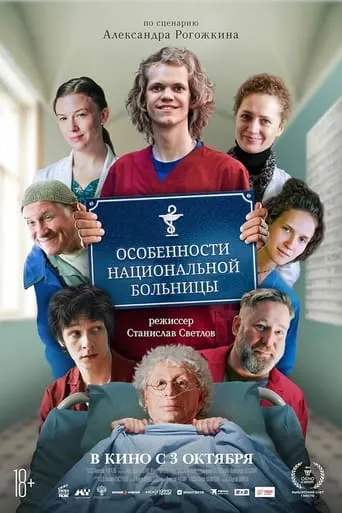 Peculiarities of the National Hospital movie poster - Entertainment content