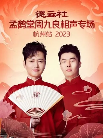德云社孟鹤堂周九良相声专场杭州站 movie poster - Entertainment content