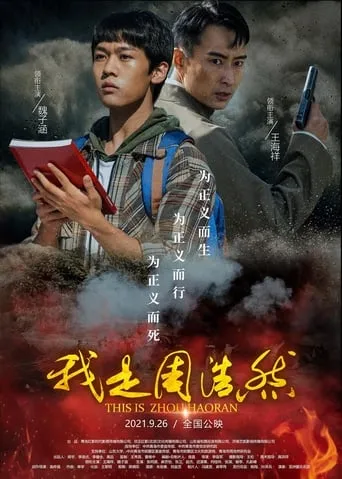我是周浩然 movie poster - Entertainment content