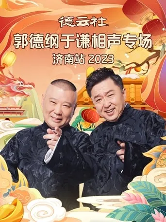 德云社郭德纲于谦相声专场济南站 20240108期 movie poster - Entertainment content