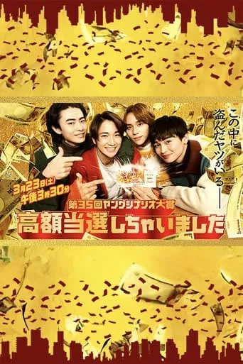 I Won a Big Prize! movie poster - Entertainment content