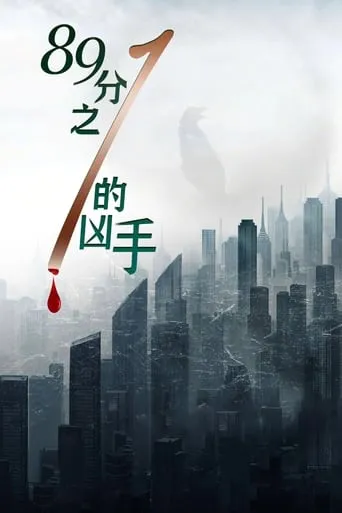 One in 89 Murderers movie poster - Entertainment content