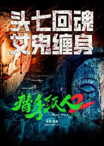 替身纸人2 movie poster - Entertainment content