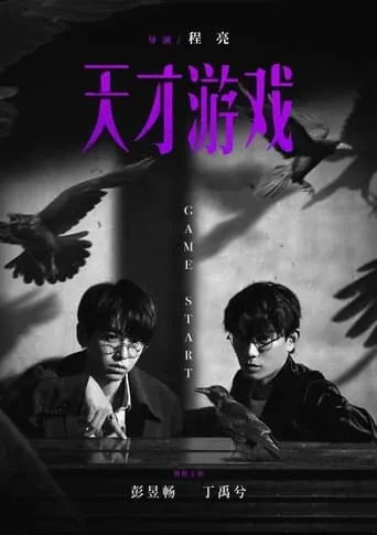 天才游戏 movie poster - Entertainment content
