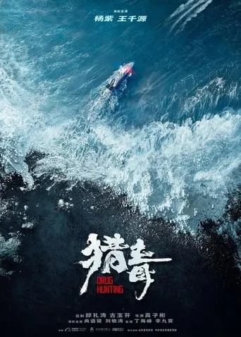 猎毒 movie poster - Entertainment content