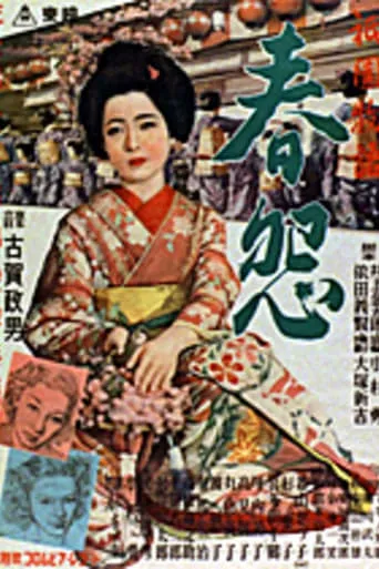 祇園物語　春怨 movie poster - Entertainment content