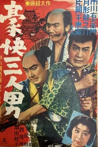 豪快三人男 movie poster - Entertainment content