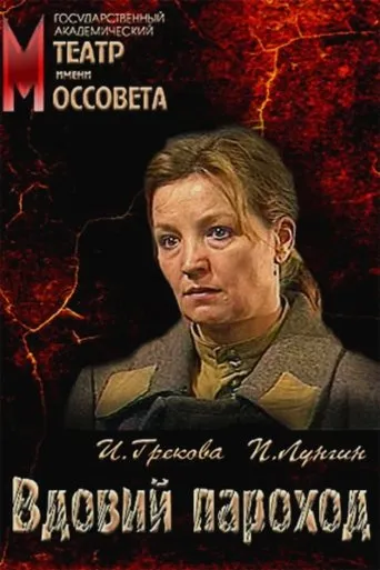 The Widow Steamer movie poster - Entertainment content