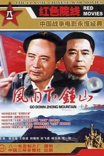 风雨下钟山 movie poster - Entertainment content