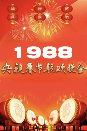 1988年中央广播电视总台春节联欢晚会 movie poster - Entertainment content