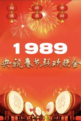 1989年中央广播电视总台春节联欢晚会 movie poster - Entertainment content