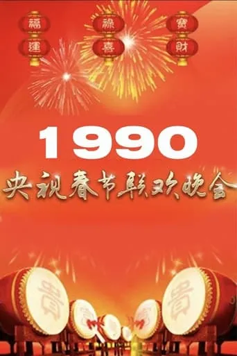 1990年中央广播电视总台春节联欢晚会 movie poster - Entertainment content