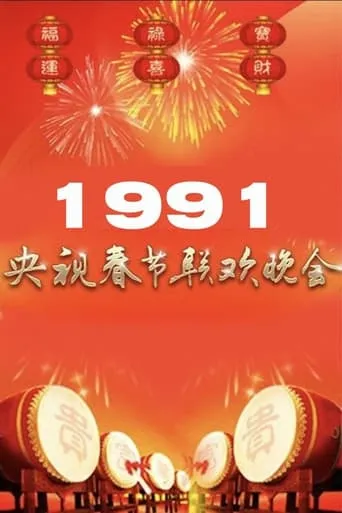1991年中央广播电视总台春节联欢晚会 movie poster - Entertainment content