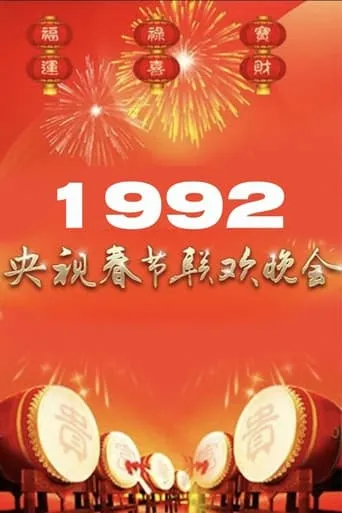 1992年中央广播电视总台春节联欢晚会 movie poster - Entertainment content