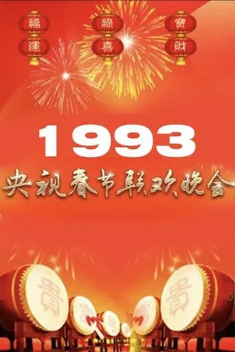 1993年中央广播电视总台春节联欢晚会 movie poster - Entertainment content