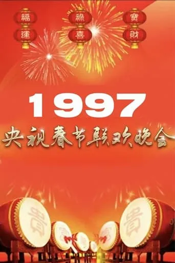 1997年中央广播电视总台春节联欢晚会 movie poster - Entertainment content