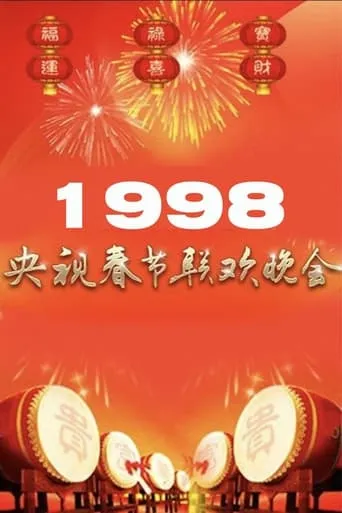 1998年中央广播电视总台春节联欢晚会 movie poster - Entertainment content
