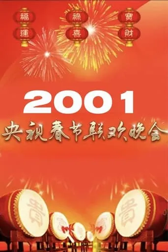 2001年中央广播电视总台春节联欢晚会 movie poster - Entertainment content