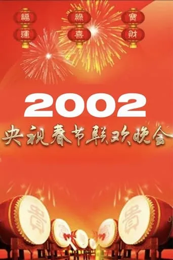 2002年中央广播电视总台春节联欢晚会 movie poster - Entertainment content