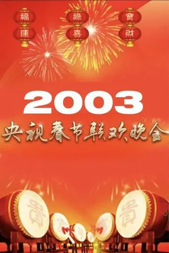 2003年中央广播电视总台春节联欢晚会 movie poster - Entertainment content