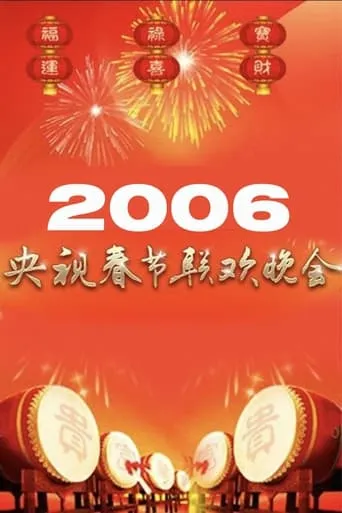 2006年中央广播电视总台春节联欢晚会 movie poster - Entertainment content