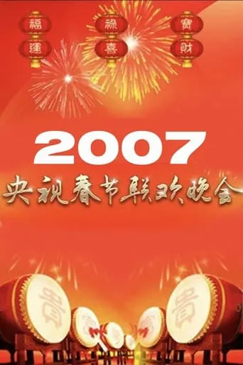 2007年中央广播电视总台春节联欢晚会 movie poster - Entertainment content