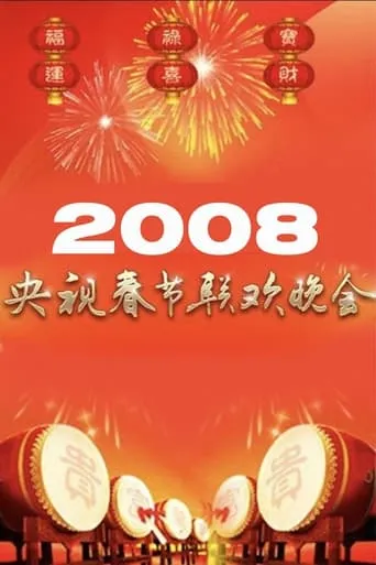 2008年中央广播电视总台春节联欢晚会 movie poster - Entertainment content