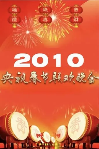 2010年中央广播电视总台春节联欢晚会 movie poster - Entertainment content