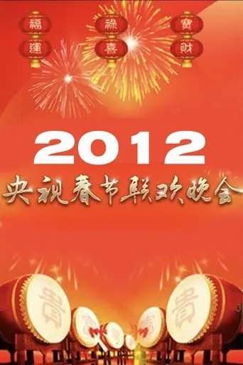 2012年中央广播电视总台春节联欢晚会 movie poster - Entertainment content