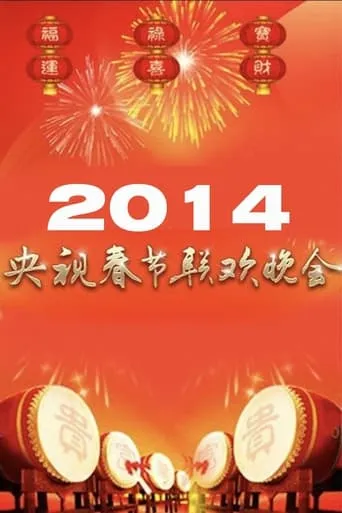 2014年中央广播电视总台春节联欢晚会 movie poster - Entertainment content