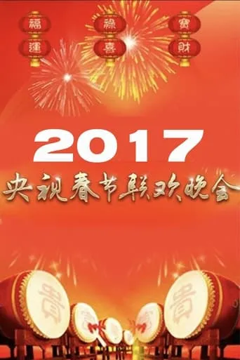 2017年中央广播电视总台春节联欢晚会 movie poster - Entertainment content
