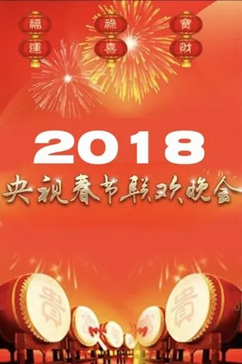 2018年中央广播电视总台春节联欢晚会 movie poster - Entertainment content