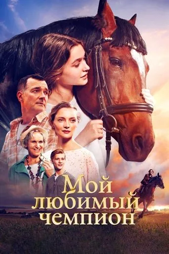 My Favorite Champion movie poster - Rated 4.8/10