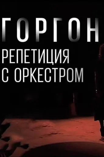 Gorgon Medusa. Rehearsal with the Orchestra movie poster - Entertainment content