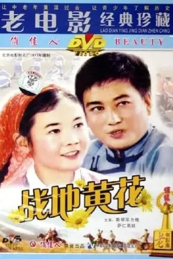 战地黄花 movie poster - Entertainment content