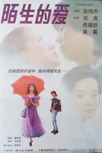 陌生的爱 movie poster - Entertainment content
