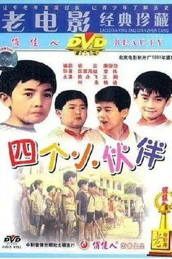 四个小伙伴 movie poster - Entertainment content