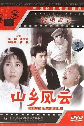 山乡风云 movie poster - Entertainment content