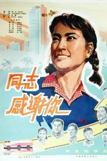 同志，感谢你 movie poster - Entertainment content