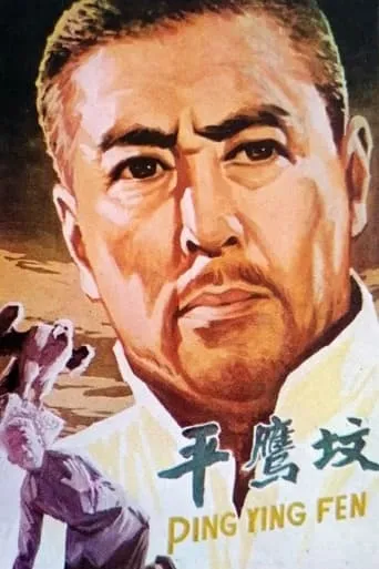平鹰坟 movie poster - Entertainment content
